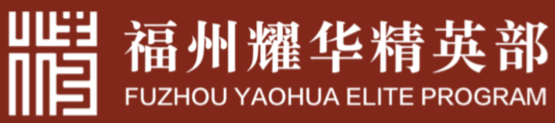 福州精英教育
